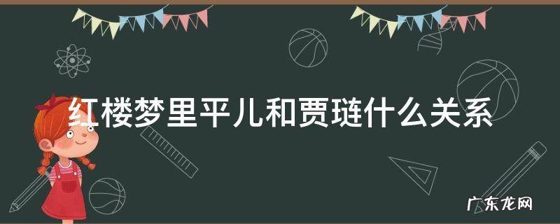 红楼梦里平儿和贾琏什么关系 平儿贾琏的关系