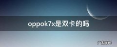 oppok7x是双卡的吗 oppok7x是不是双卡