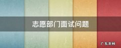 志愿者部门面试问题 志愿部门面试问题