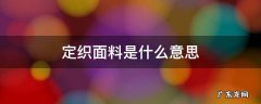 定织面料是什么意思 机织面料是什么意思