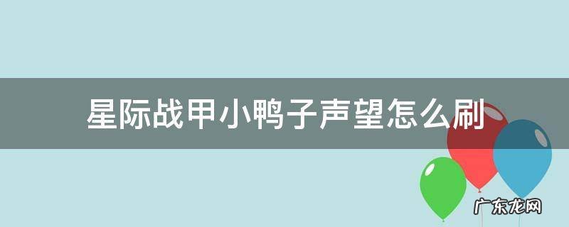 星际战甲如何刷声望 星际战甲小鸭子声望怎么刷