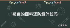 褪色的面料还防紫外线吗 紫外线变色面料