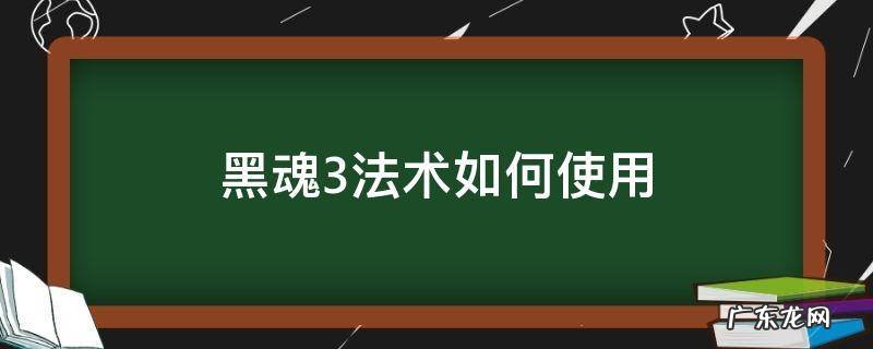 黑魂3法术如何使用 黑魂3法术如何使用手柄