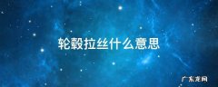 轮毂为什么要拉丝 轮毂拉丝什么意思