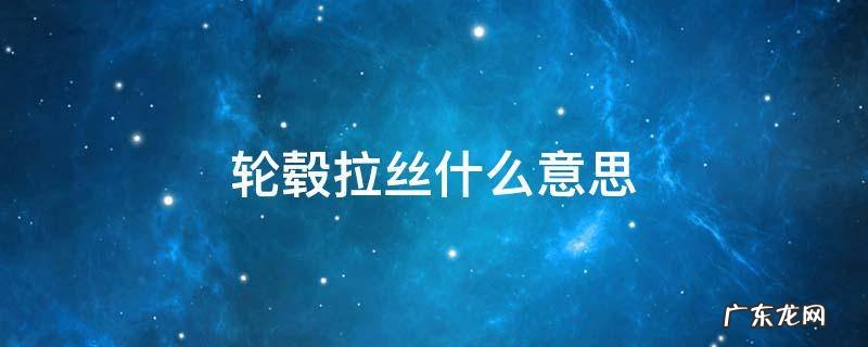 轮毂为什么要拉丝 轮毂拉丝什么意思