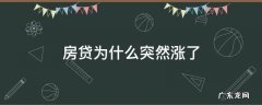 房贷为什么突然涨了 房贷怎么突然涨了