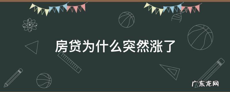 房贷为什么突然涨了 房贷怎么突然涨了