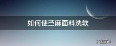 如何使苎麻面料洗软 亚麻面料怎么洗才会柔软