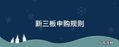 新三板申购规则 新三板 申购