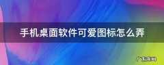 手机桌面软件可爱图标怎么弄华为荣耀8X 手机桌面软件可爱图标怎么弄
