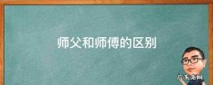 师父和师傅的区别是什么 师父和师傅的区别
