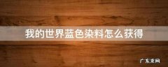 我的世界淡蓝色染料 我的世界蓝色染料怎么获得