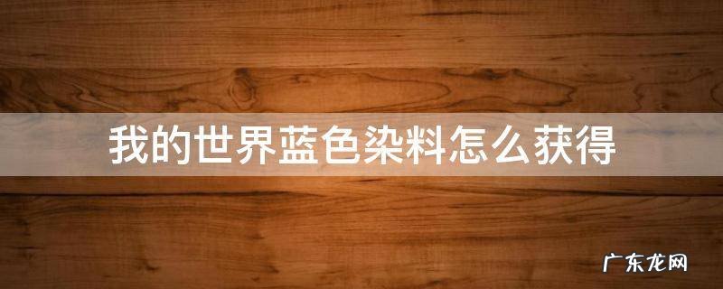 我的世界淡蓝色染料 我的世界蓝色染料怎么获得