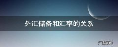 外汇储备与汇率的关系 外汇储备和汇率的关系