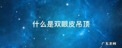 什么是双眼皮吊顶 什么是双眼皮吊顶图片