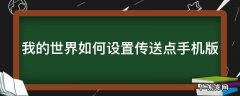 我的世界如何设置传送点手机版 我的世界如何设置传送点手机版模组