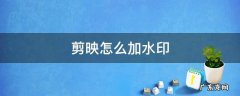 剪映怎么加水印 剪映怎么加水印logo图片