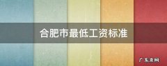 合肥市最低工资标准包括五险一金吗 合肥市最低工资标准