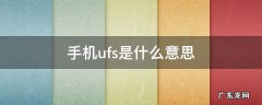手机ufs是什么意思 手机存储类型ufs是什么意思