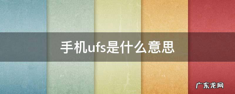手机ufs是什么意思 手机存储类型ufs是什么意思