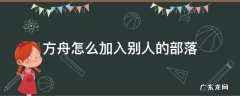 方舟手游怎么加入别人的部落 方舟怎么加入别人的部落