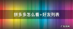 拼多多怎么看 拼多多怎么看从哪里发货