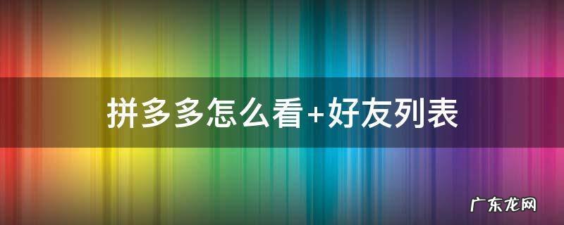 拼多多怎么看 拼多多怎么看从哪里发货