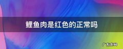 鲤鱼肉是红色的正常吗 鲤鱼肉是红色的怎么回事