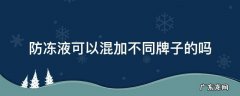 防冻液可以混加不同牌子的吗 红色防冻液可以混加不同牌子的吗