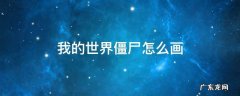 我的世界僵尸怎么画简笔画 我的世界僵尸怎么画