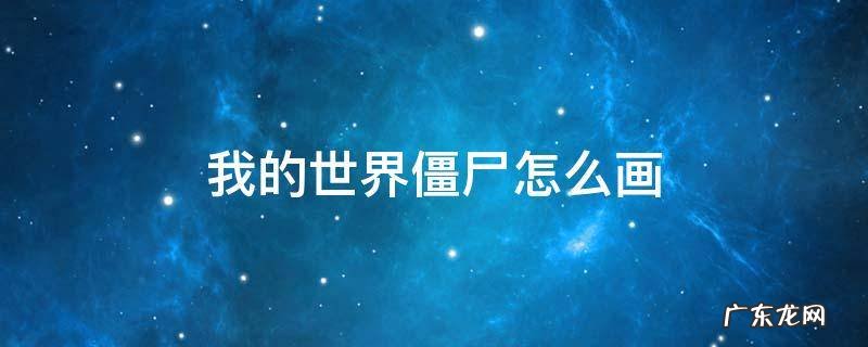 我的世界僵尸怎么画简笔画 我的世界僵尸怎么画