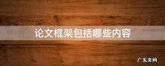 论文框架包括哪些内容 论文内容框架包括哪些内容