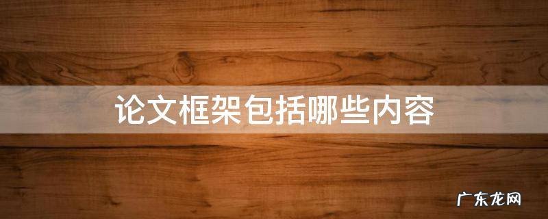 论文框架包括哪些内容 论文内容框架包括哪些内容