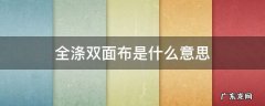 全涤双面布是什么意思 全涤双面呢