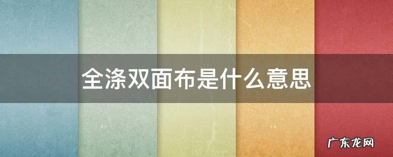全涤双面布是什么意思 全涤双面呢