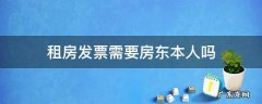 租房发票需要房东本人去吗 租房发票需要房东本人吗