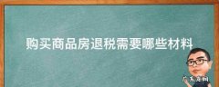 房屋退税需要什么材料 购买商品房退税需要哪些材料