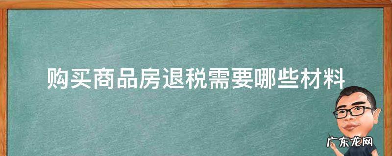 房屋退税需要什么材料 购买商品房退税需要哪些材料