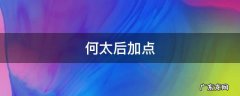 何太后加什么点 何太后加点