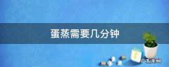 蛋蒸多少分钟 蛋蒸需要几分钟