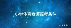 体育老师报名条件 小学体育老师报考条件