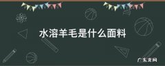 水溶羊毛是什么面料 水溶性羊毛是什么面料