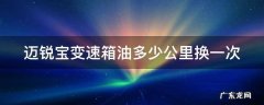 8年没换变速箱油可以吗 迈锐宝变速箱油多少公里换一次