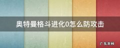 奥特曼格斗进化0怎么防攻击 奥特曼格斗进化0怎样防御