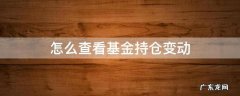 怎么查看基金持仓变动 怎么查看基金持仓变化