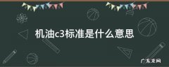 机油c3标准是什么意思 汽机油c3是什么意思