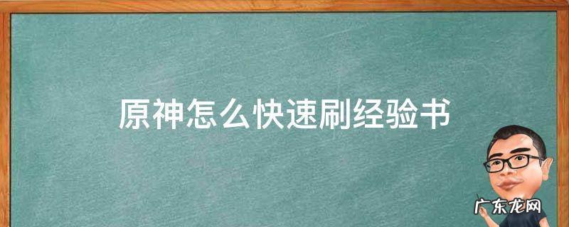 原神怎样刷经验书 原神怎么快速刷经验书