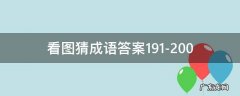 看图猜成语答案191-200 看图猜成语答案大全