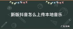 新版抖音怎么上传本地音乐 最新版本抖音怎么上传本地音乐
