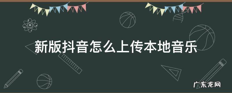 新版抖音怎么上传本地音乐 最新版本抖音怎么上传本地音乐